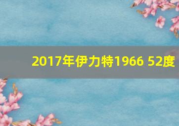 2017年伊力特1966 52度